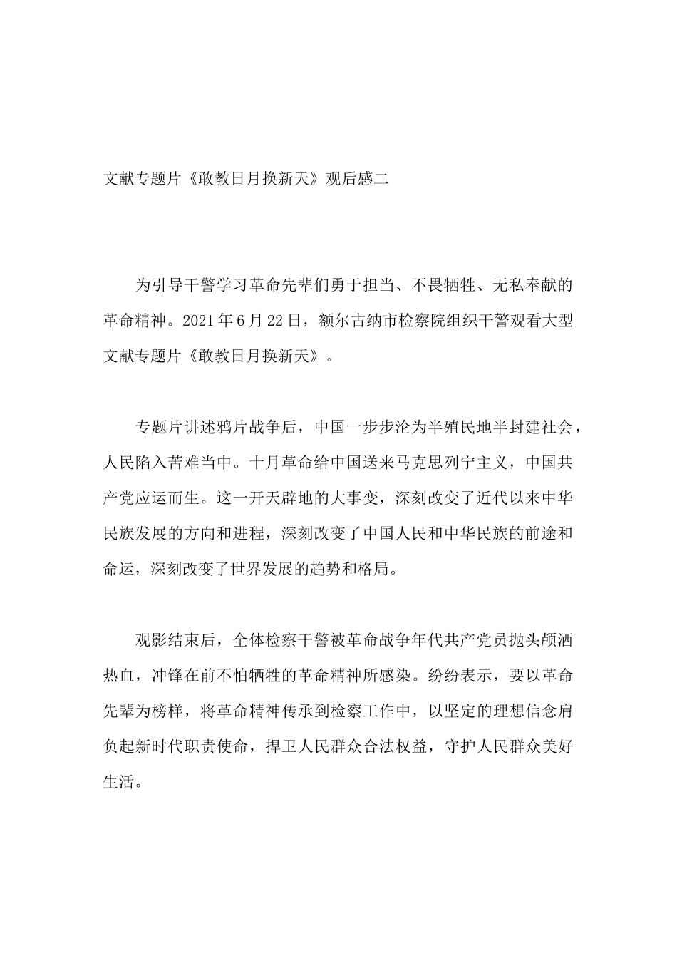 党史学习教育文献专题片《敢教日月换新天》观后感8篇.docx_第2页