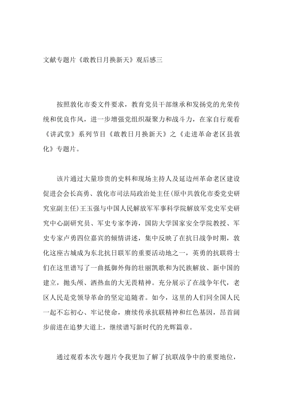 党史学习教育文献专题片《敢教日月换新天》观后感8篇.docx_第3页