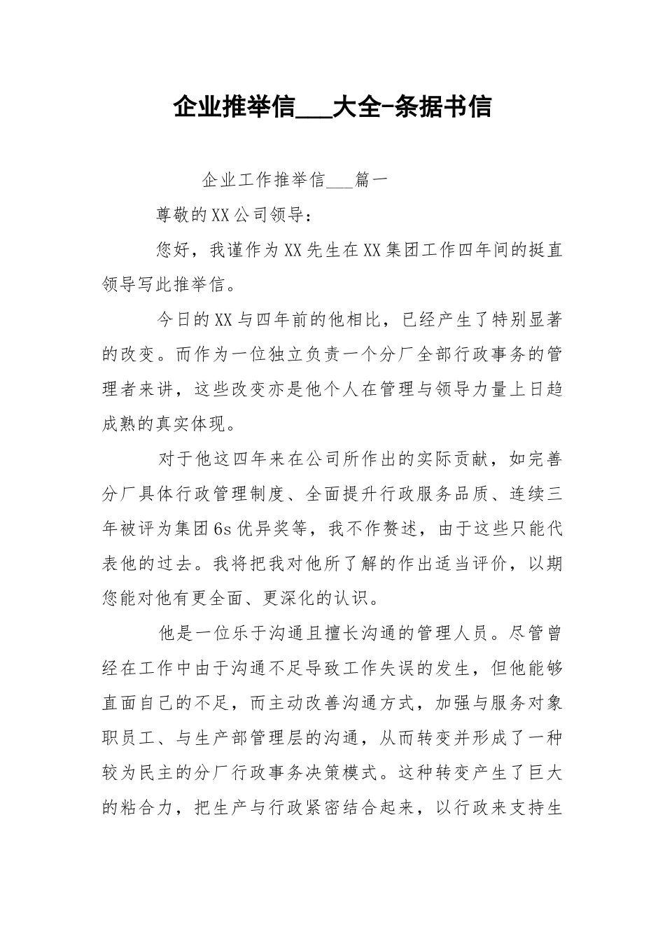 企业推举信___大全-条据书信.docx_第1页
