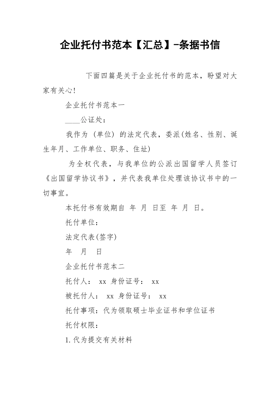 企业托付书范本【汇总】-条据书信.docx_第1页