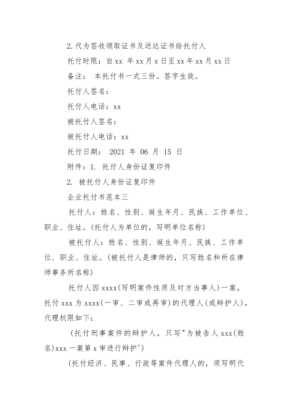 企业托付书范本【汇总】-条据书信.docx_第2页