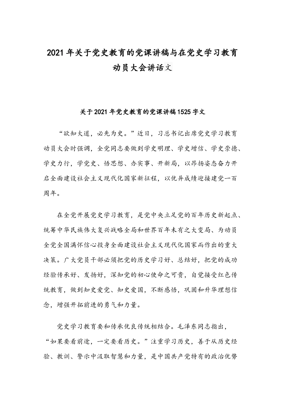 2021年关于党史教育的党课讲稿与在党史学习教育动员大会讲话文.docx_第1页