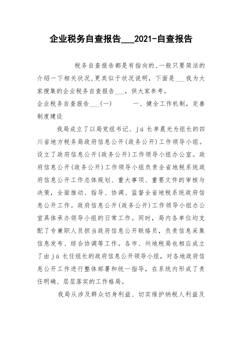 企业税务自查报告___2021-自查报告.docx_第1页