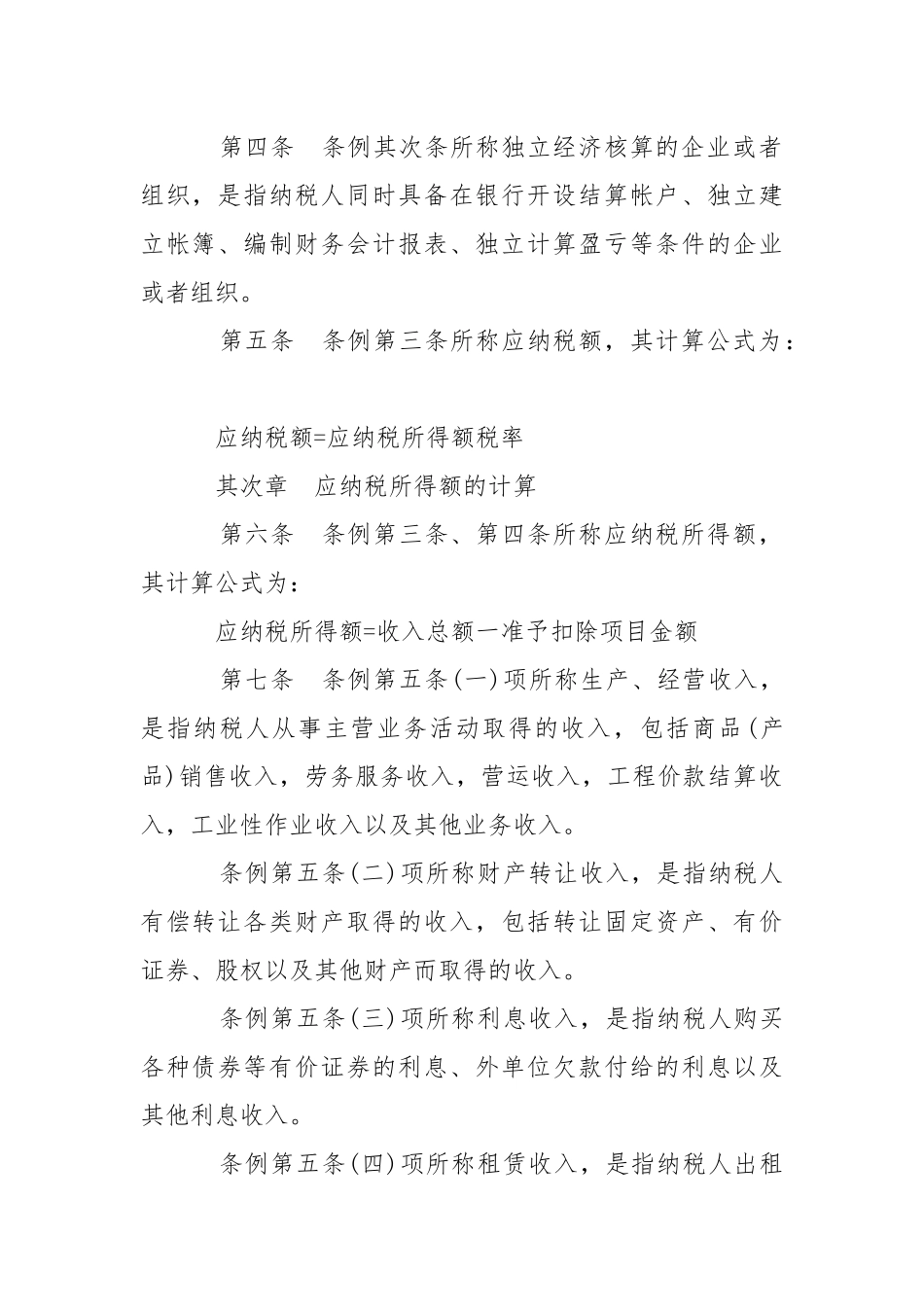 企业所得税暂行条例-条据书信.docx_第2页