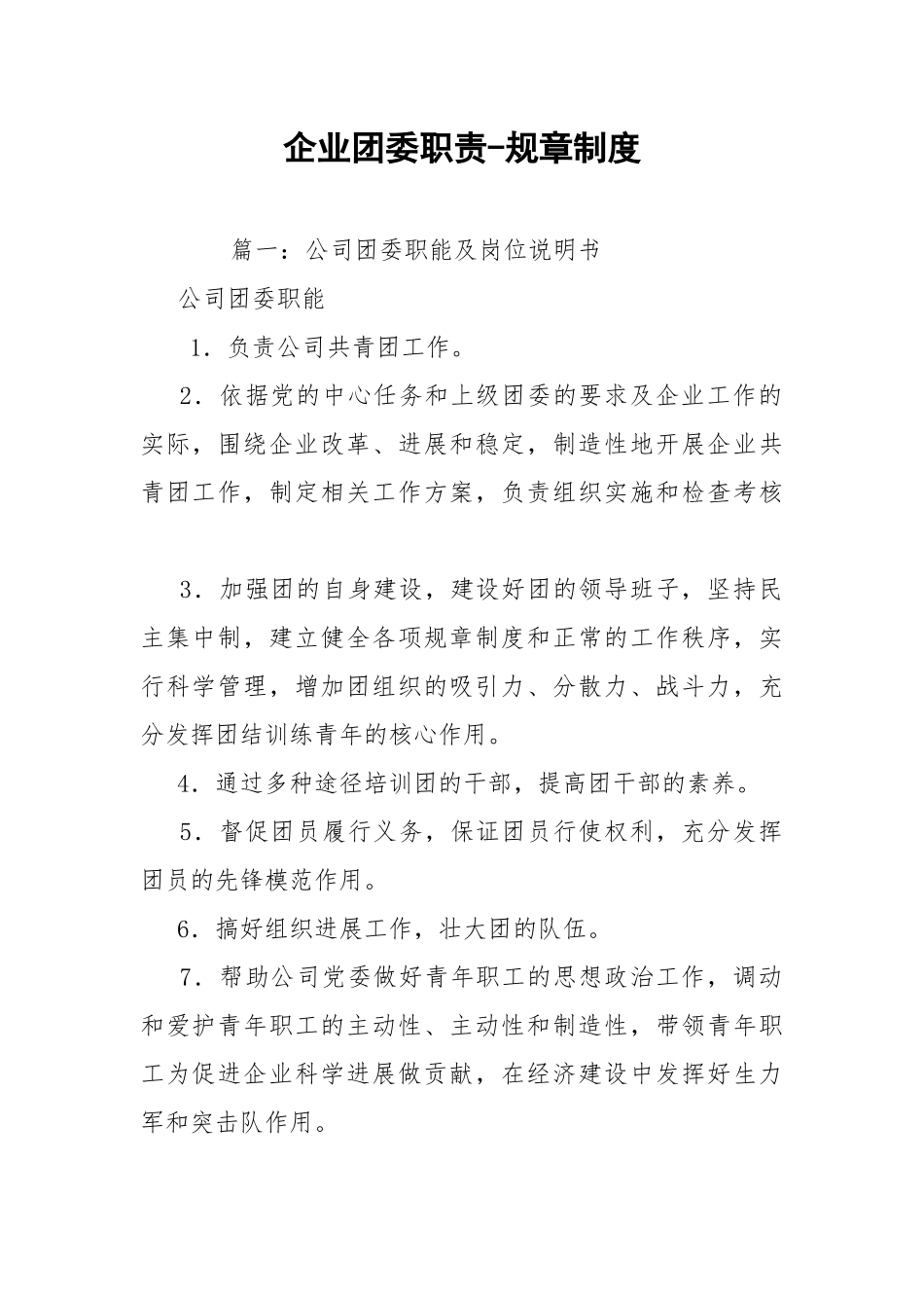 企业团委职责-规章制度.docx_第1页