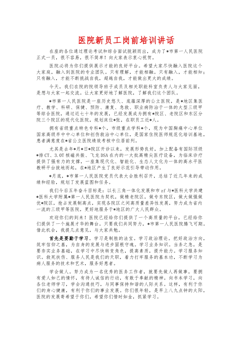 医院新员工岗前培训讲话.docx_第1页