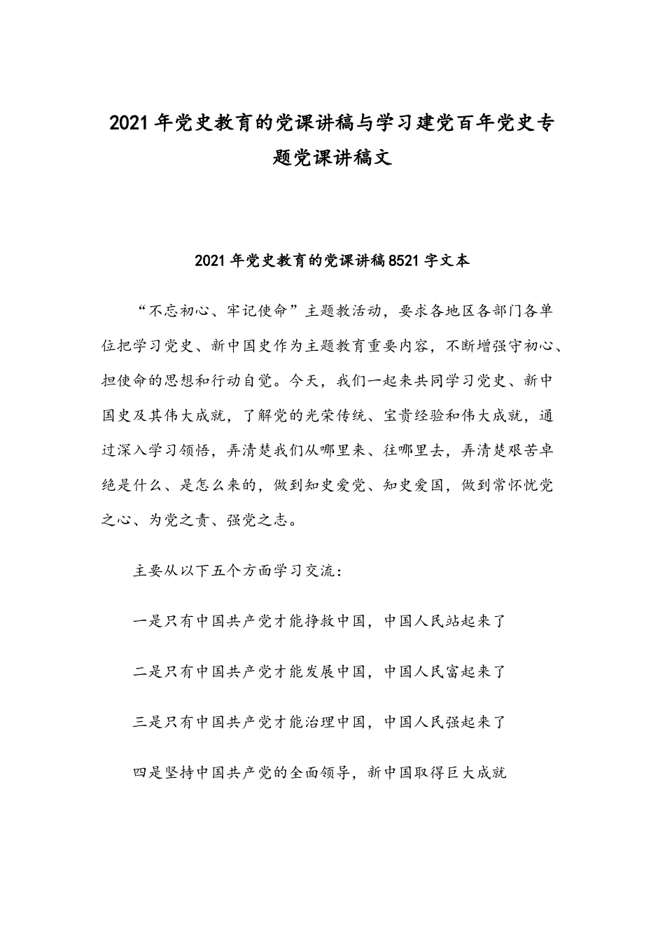 2021年党史教育的党课讲稿与学习建党百年党史专题党课讲稿文.docx_第1页