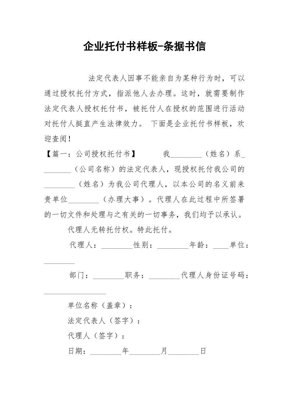 企业托付书样板-条据书信.docx_第1页