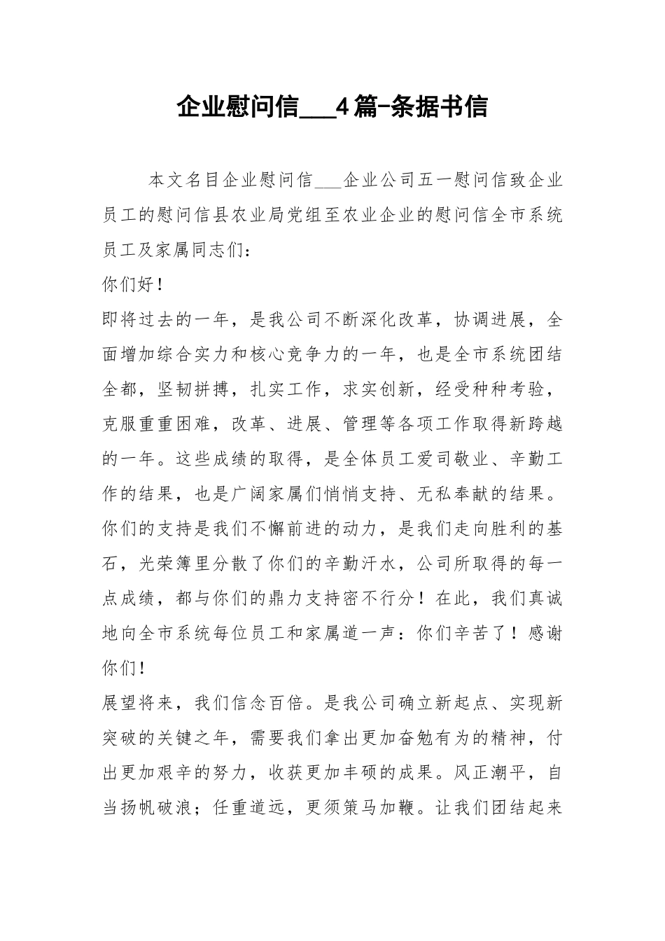 企业慰问信___4篇-条据书信.docx_第1页
