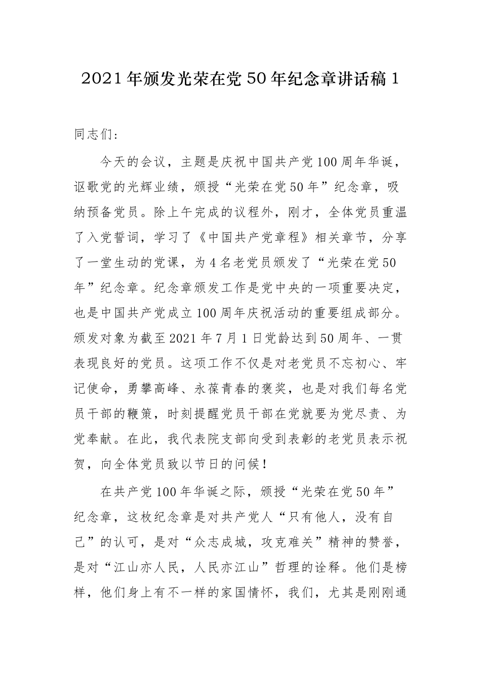 3篇党委书记在建党周年迎七一两优一先“光荣在党50年”纪念章颁发仪式表彰大会上的主持词+讲话.docx_第1页