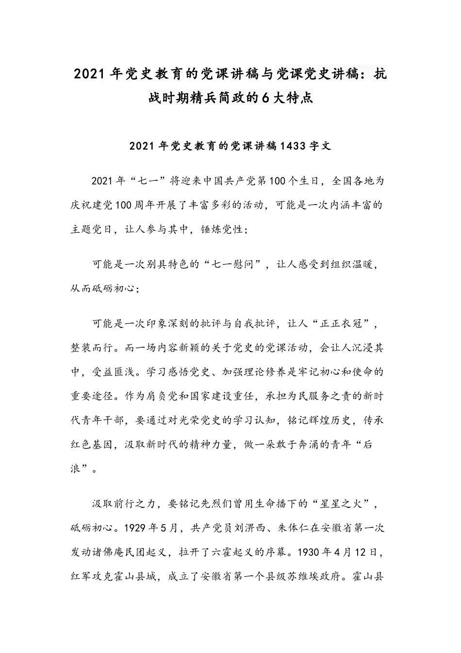 2021年党史教育的党课讲稿与党课党史讲稿：抗战时期精兵简政的6大特点.docx_第1页