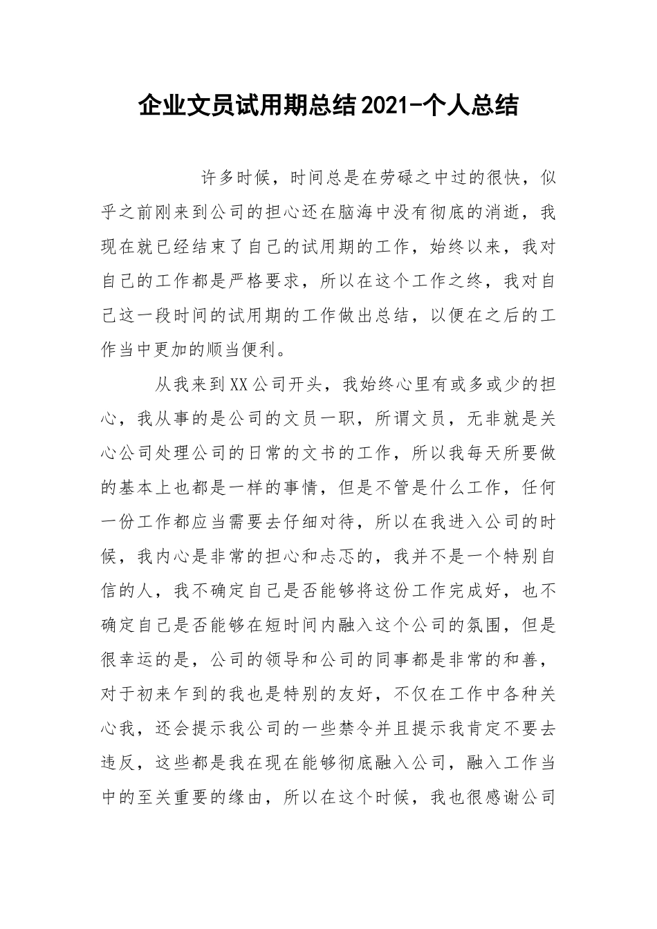 企业文员试用期总结2021-个人总结.docx_第1页