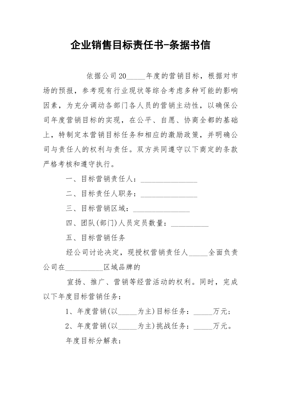 企业销售目标责任书-条据书信.docx_第1页