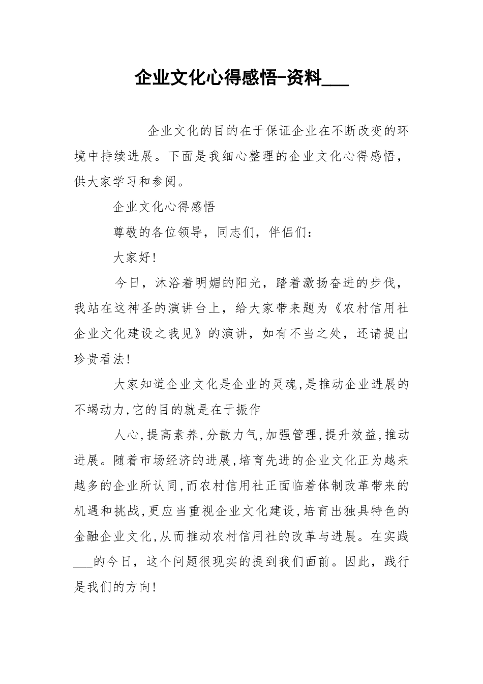 企业文化心得感悟-资料___.docx_第1页