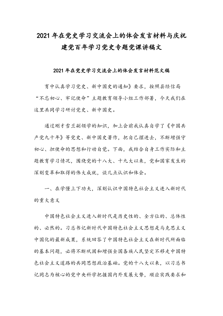 2021年在党史学习交流会上的体会发言材料与庆祝建党百年学习党史专题党课讲稿文.docx_第1页