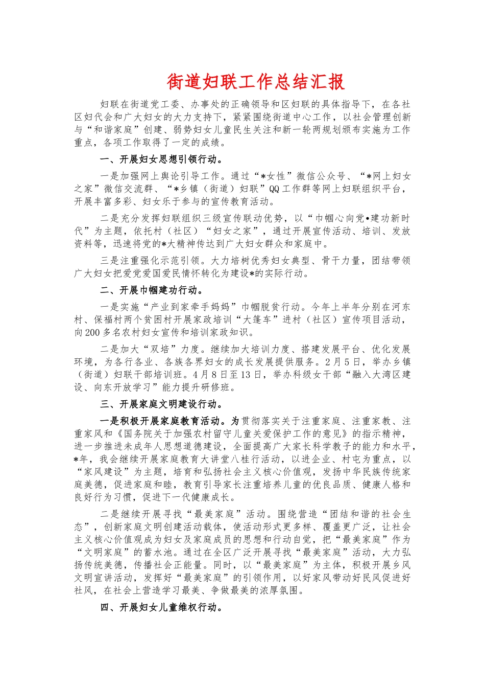 街道妇联工作总结汇报.docx_第1页