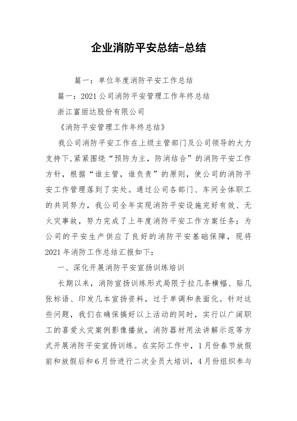 企业消防平安总结-总结.docx_第1页