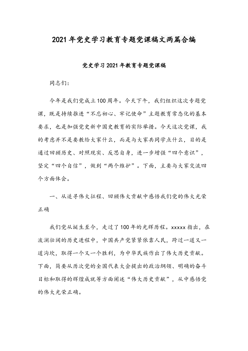 2021年党史学习教育专题党课稿文两篇合编.docx_第1页