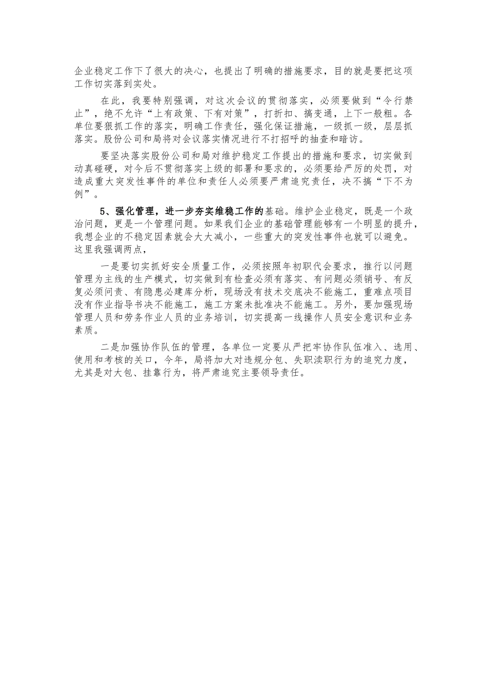 企业公司维护工作会主持讲话.docx_第2页