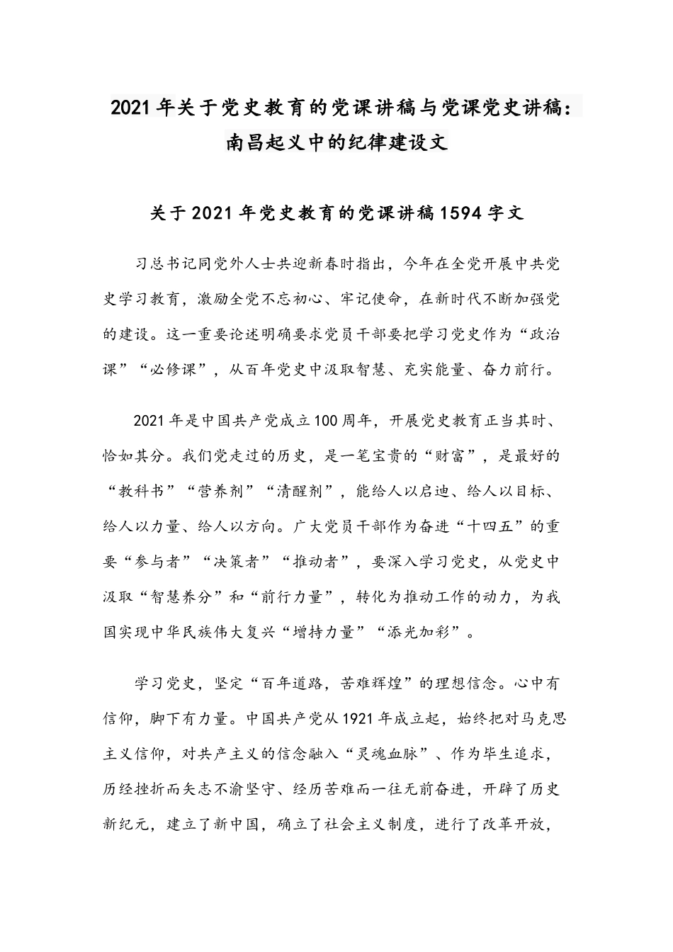 2021年关于党史教育的党课讲稿与党课党史讲稿：南昌起义中的纪律建设文.docx_第1页