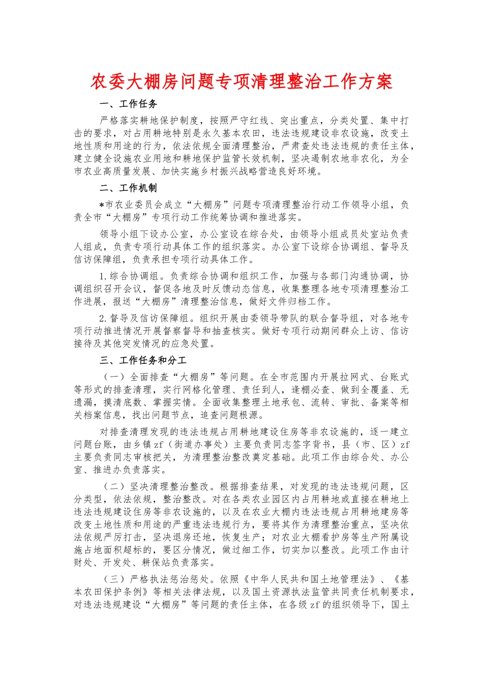 农委大棚房问题专项清理整治工作方案.docx_第1页