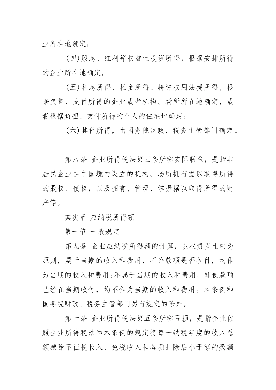 企业所得税实施条例-条据书信.docx_第3页