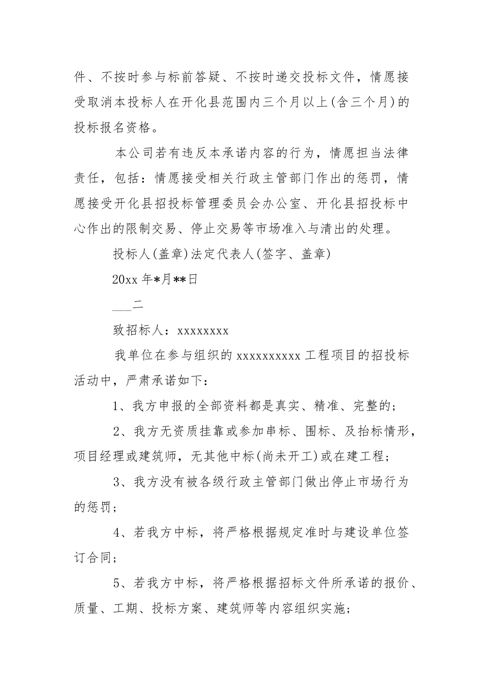 企业投标诚信承诺书汇合-条据书信.docx_第2页