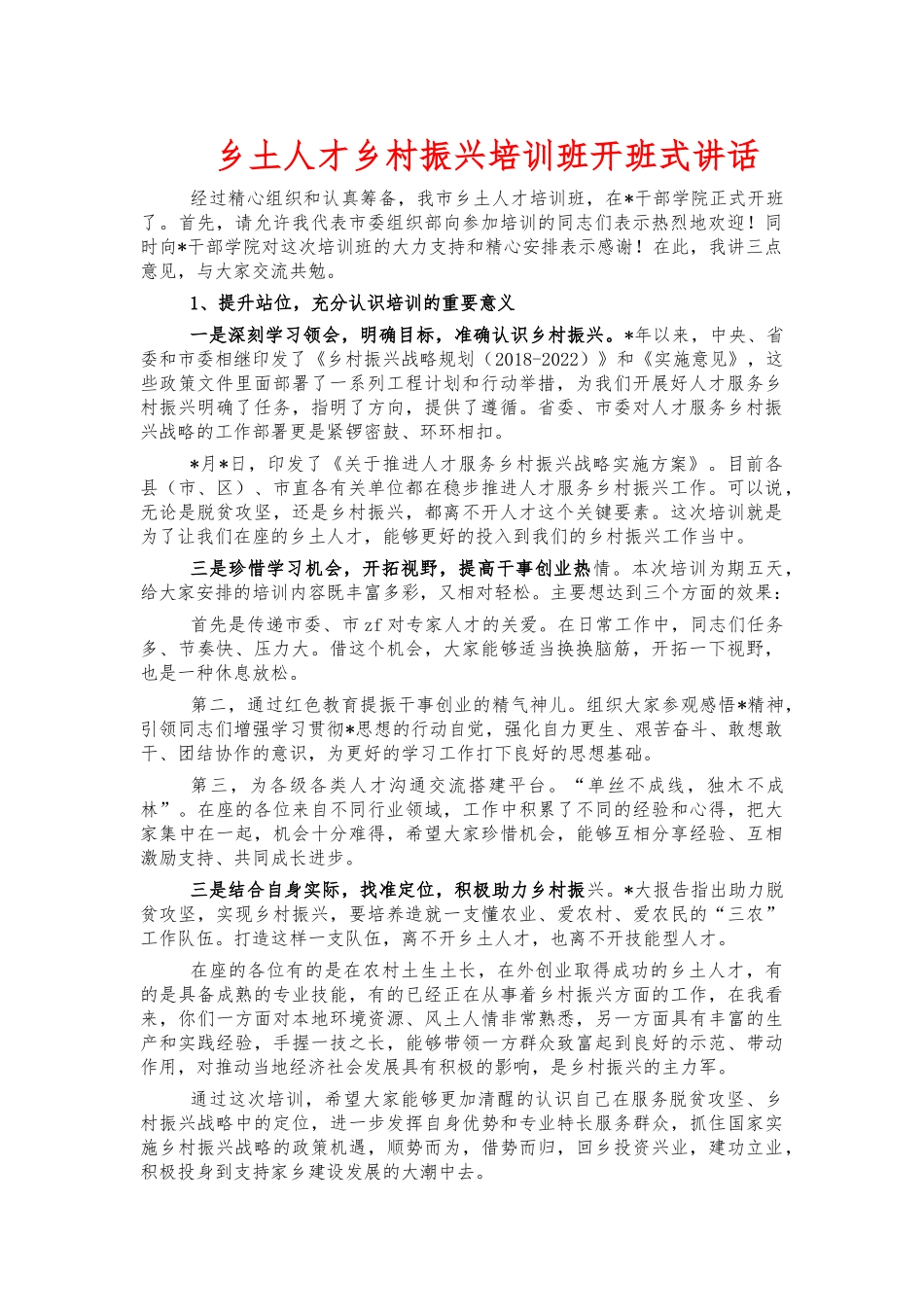 乡土人才乡村振兴培训班开班式讲话.docx_第1页