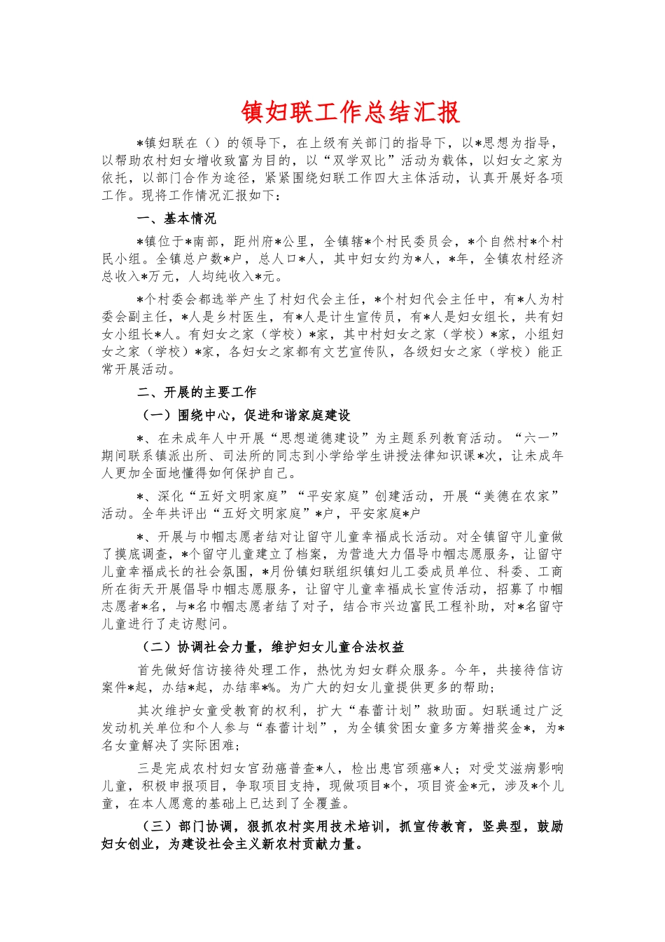 镇妇联工作总结汇报.docx_第1页