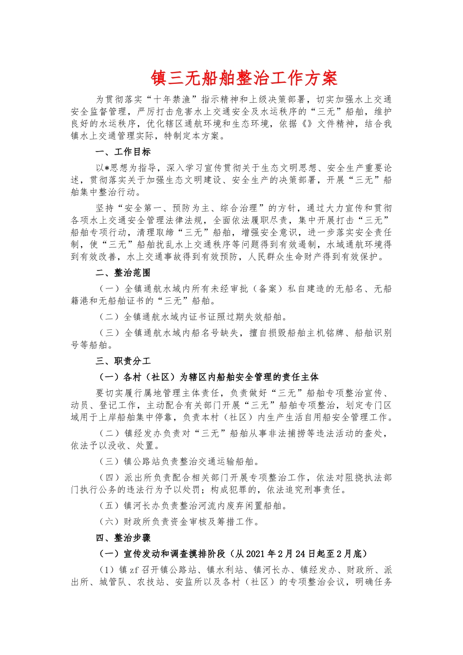 镇三无船舶整治工作方案.docx_第1页