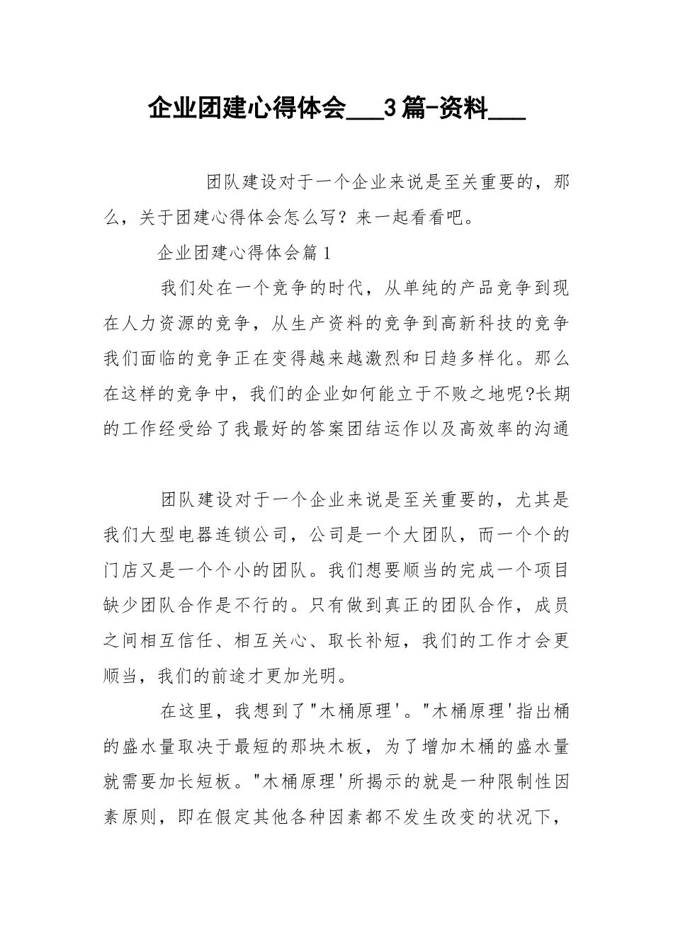 企业团建心得体会___3篇-资料___.docx_第1页