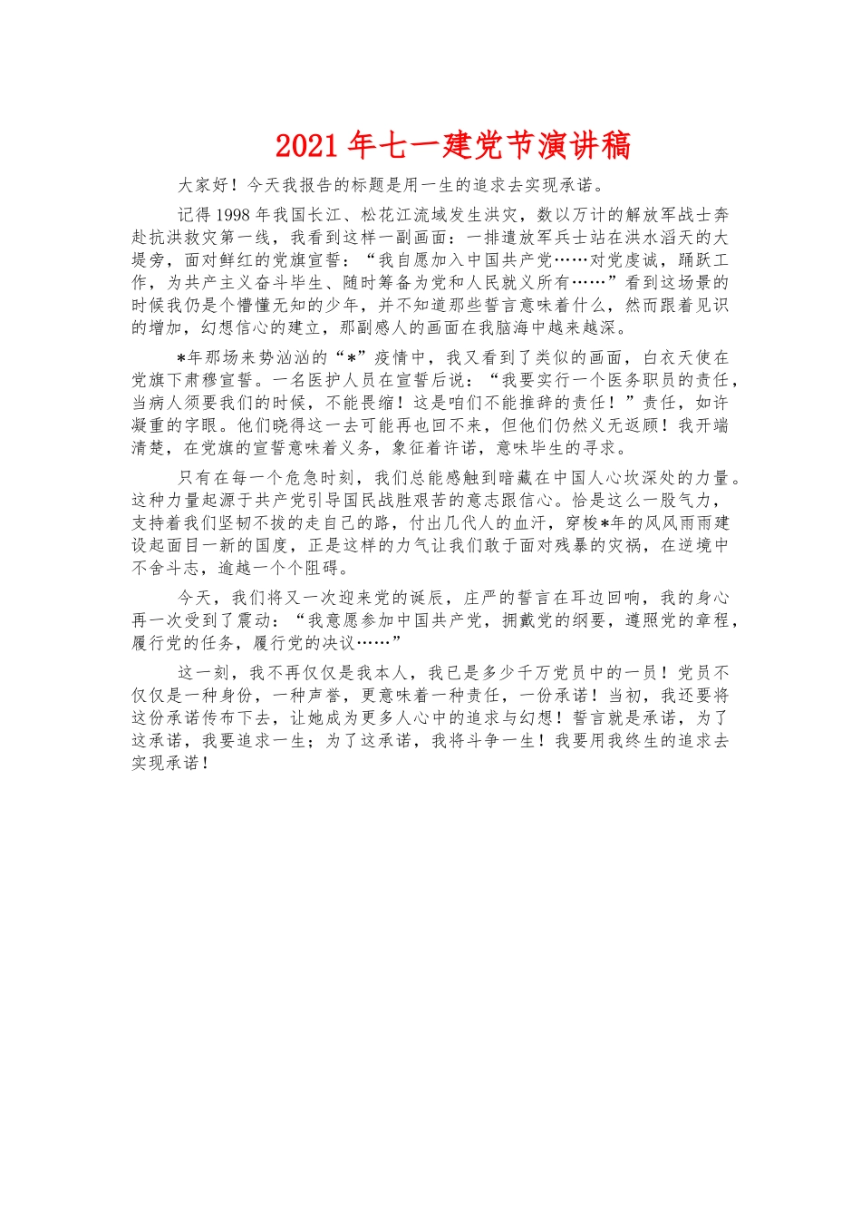 2021年七一建党节演讲稿.docx_第1页