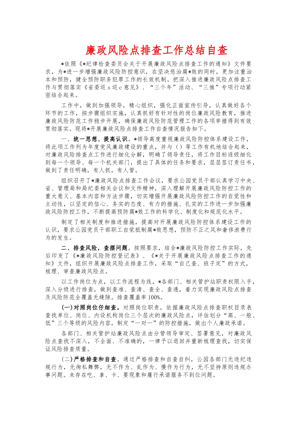 廉政风险点排查工作总结自查.docx_第1页