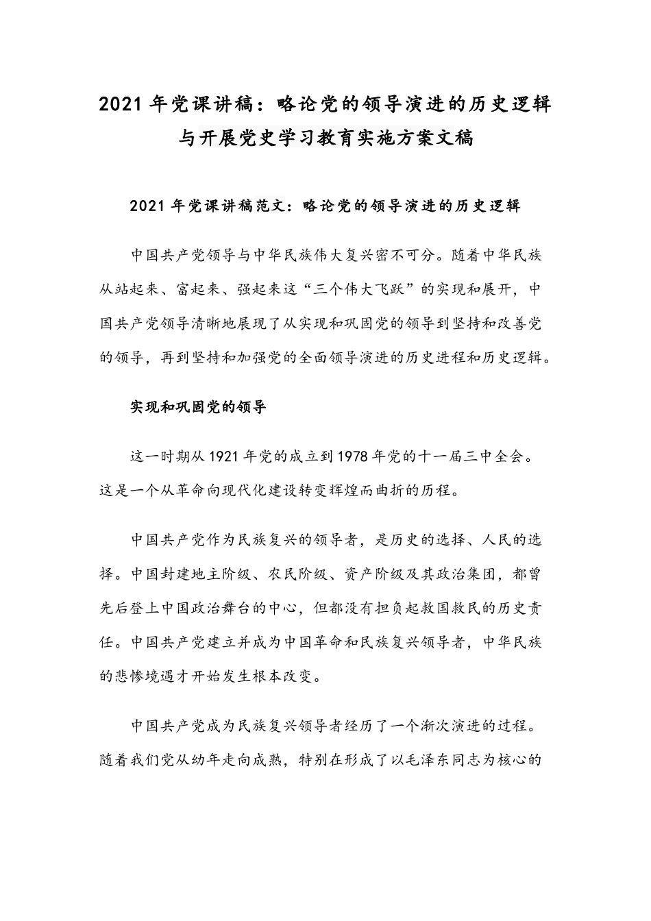 2021年党课讲稿：略论党的领导演进的历史逻辑与开展党史学习教育实施方案文稿.docx_第1页