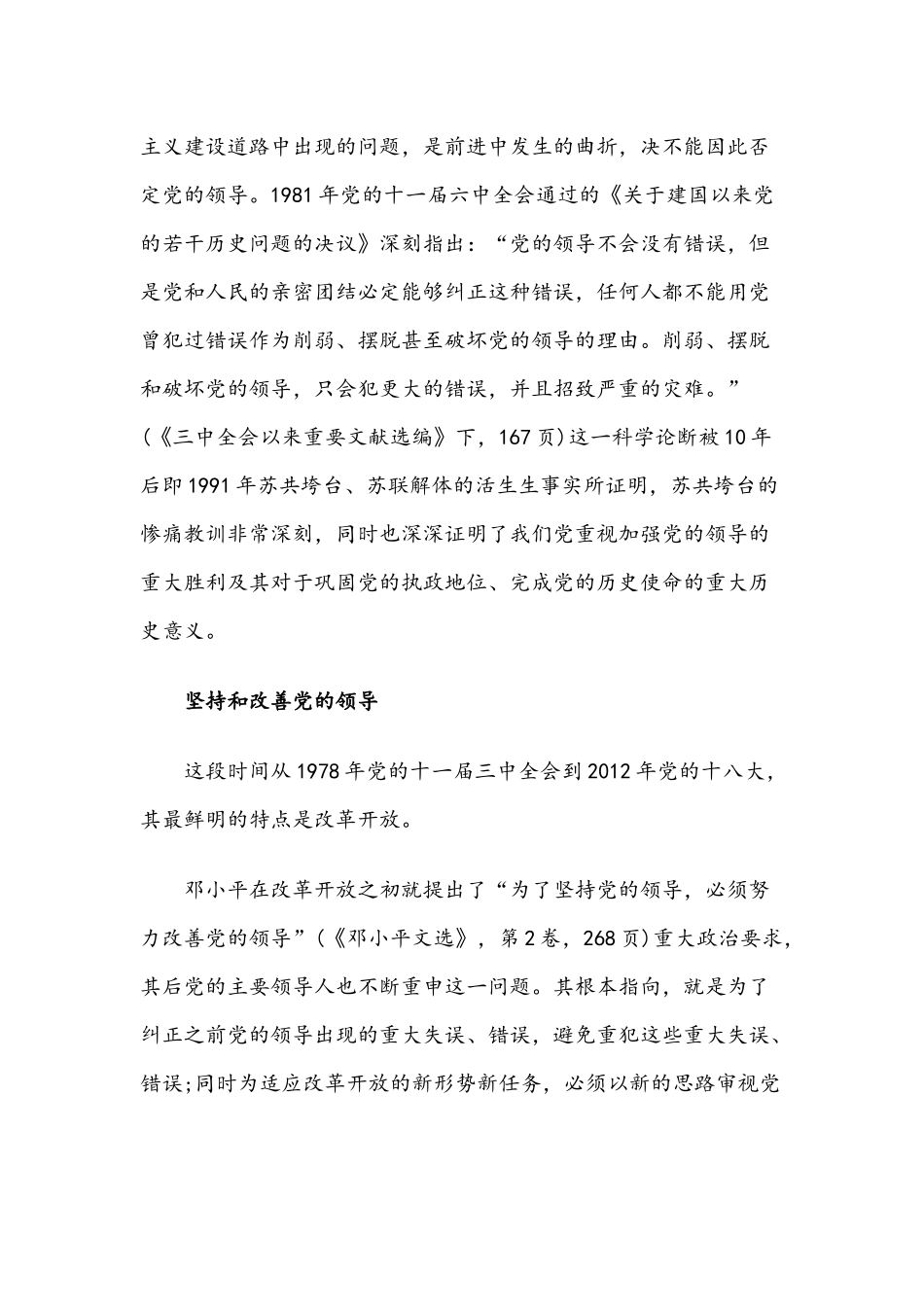 2021年党课讲稿：略论党的领导演进的历史逻辑与开展党史学习教育实施方案文稿.docx_第3页