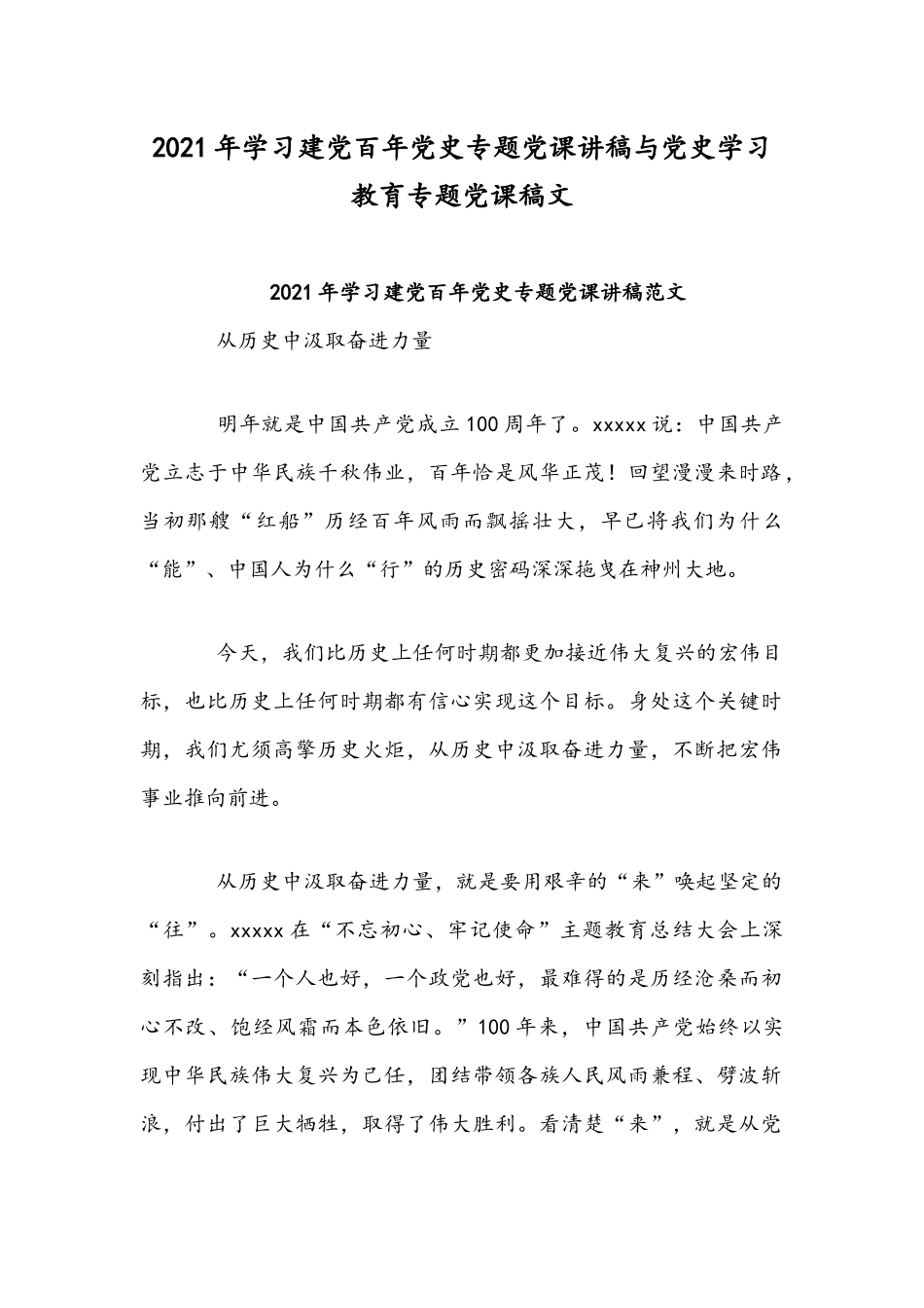 2021年学习建党百年党史专题党课讲稿与党史学习教育专题党课稿文.docx_第1页