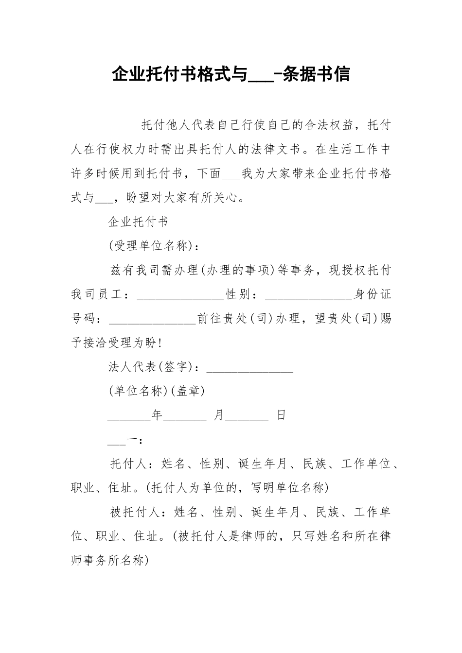 企业托付书格式与___-条据书信.docx_第1页