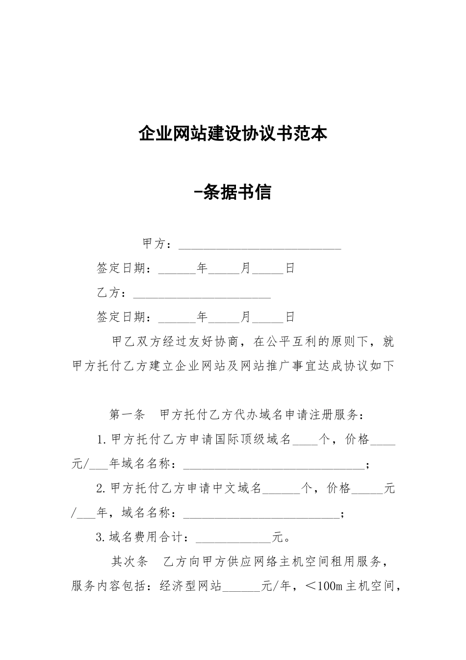 -企业网站建设协议书范本 --条据书信.docx_第1页