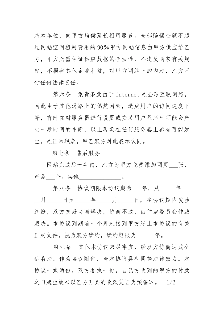-企业网站建设协议书范本 --条据书信.docx_第3页