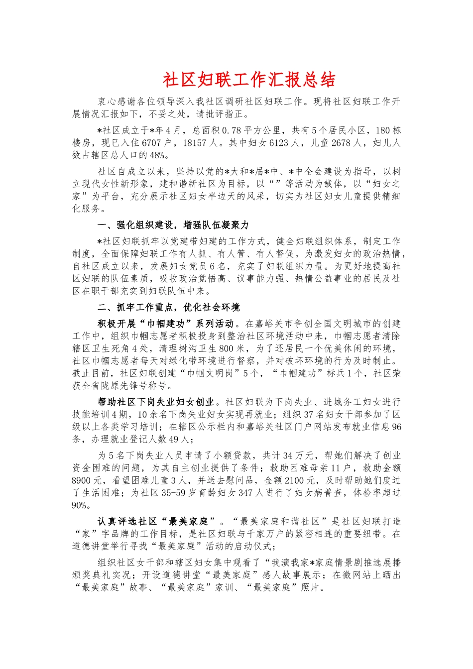 社区妇联工作汇报总结.docx_第1页