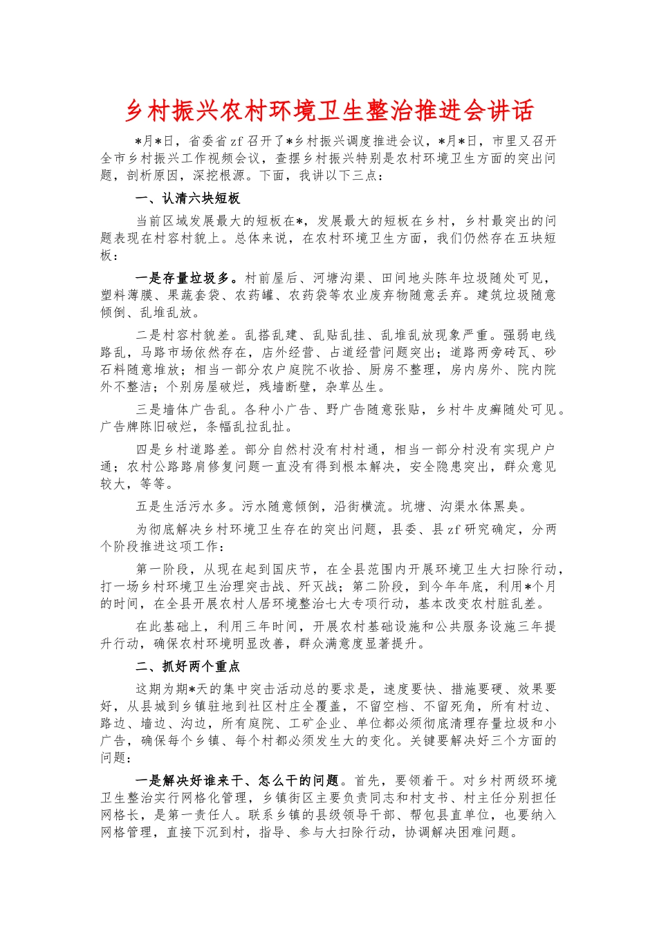 乡村振兴农村环境卫生整治推进会讲话.docx_第1页