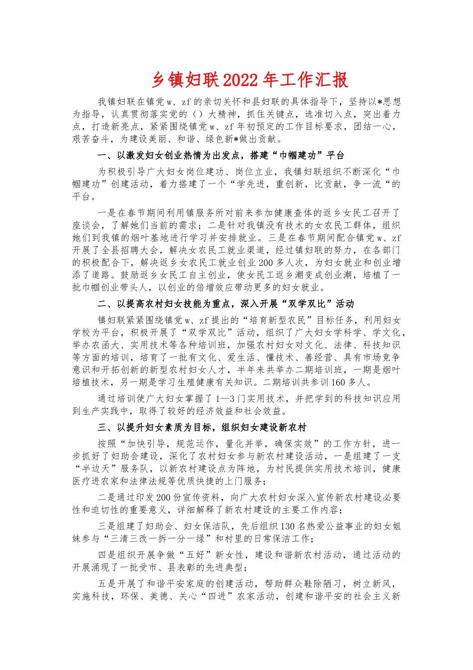 乡镇妇联2022年工作汇报.docx_第1页