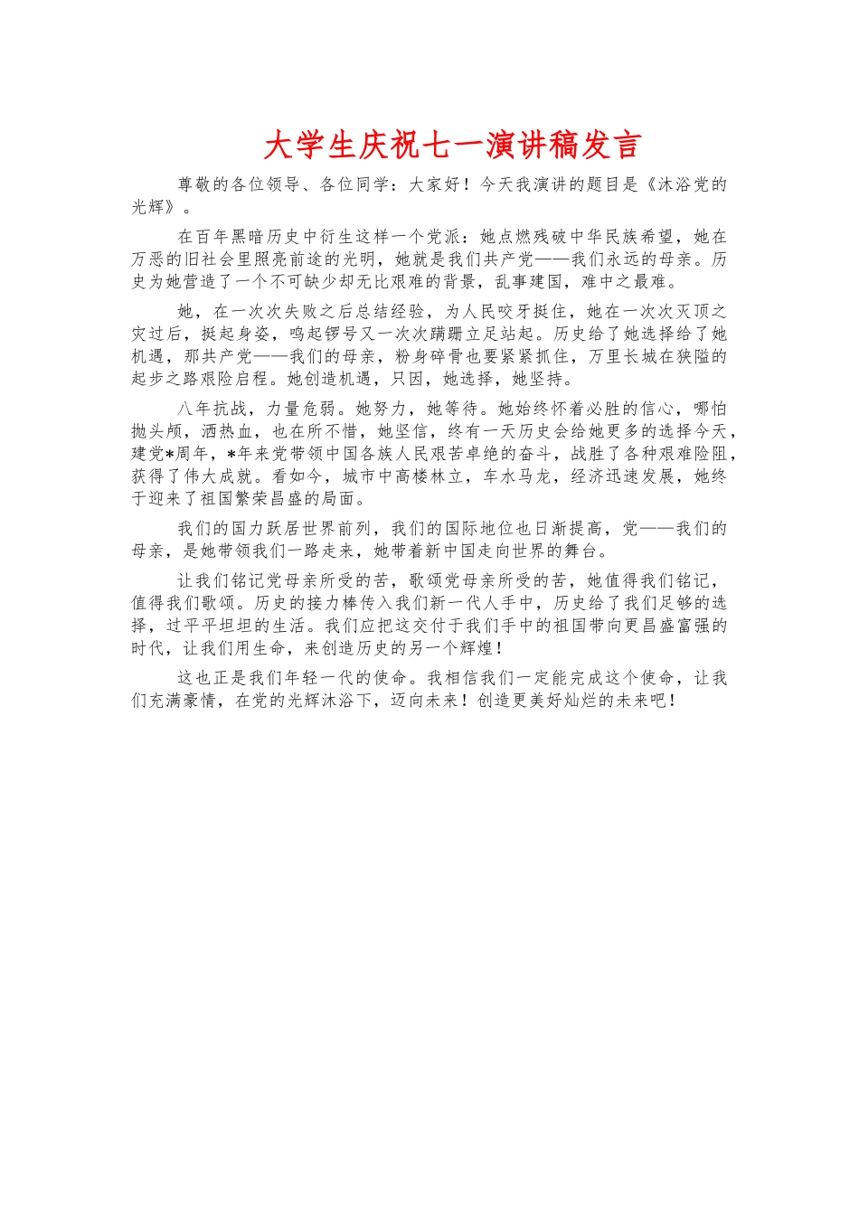 大学生庆祝七一演讲稿发言.docx_第1页