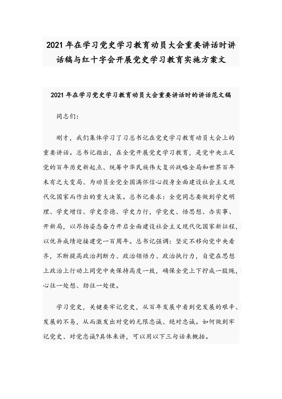 2021年在学习党史学习教育动员大会重要讲话时讲话稿与红十字会开展党史学习教育实施方案文.docx_第1页