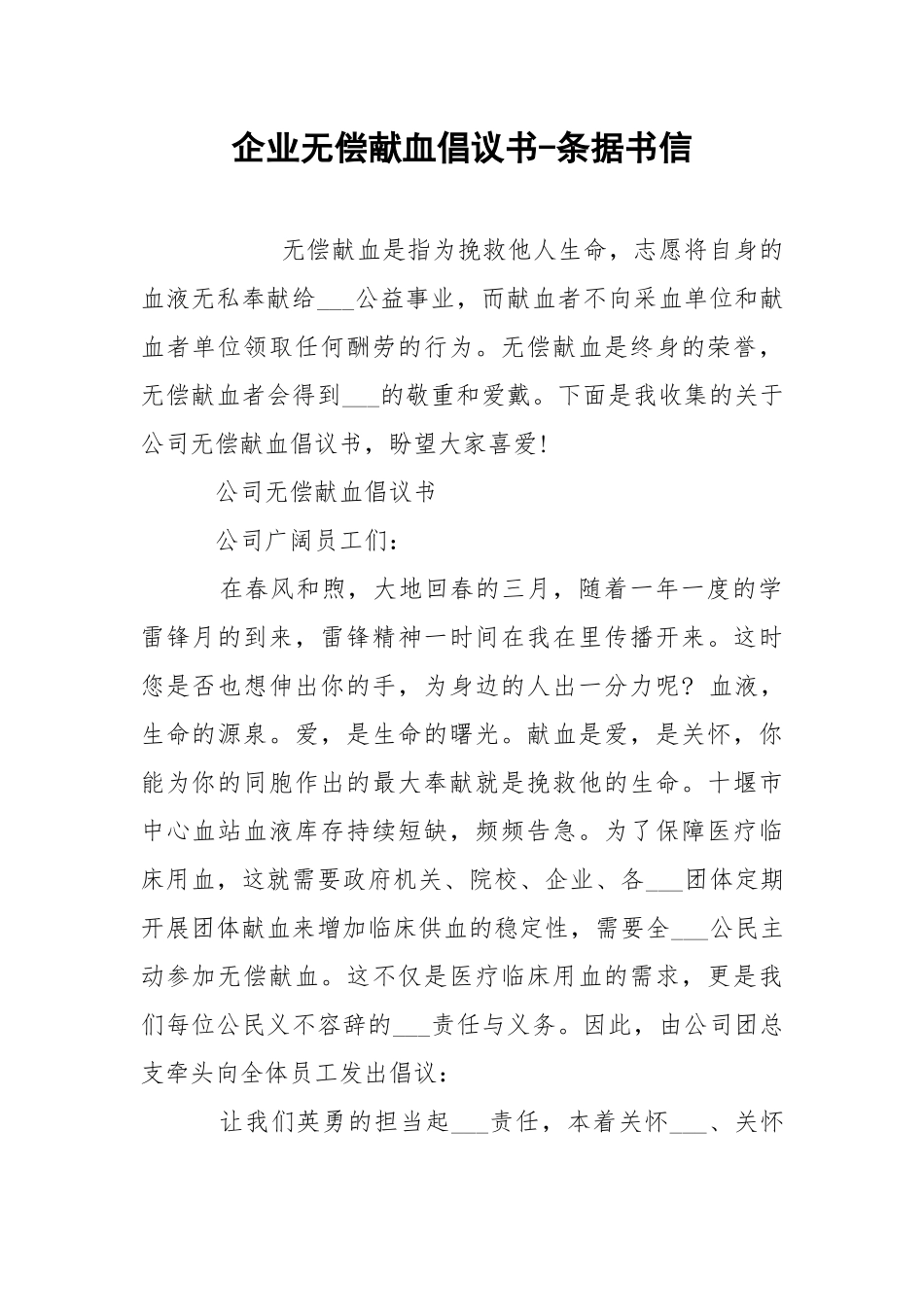 企业无偿献血倡议书-条据书信.docx_第1页