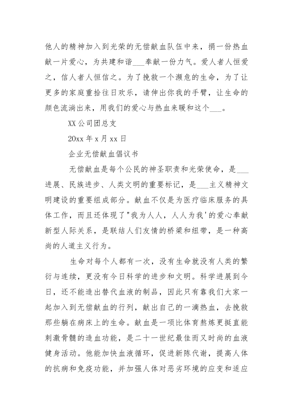 企业无偿献血倡议书-条据书信.docx_第2页