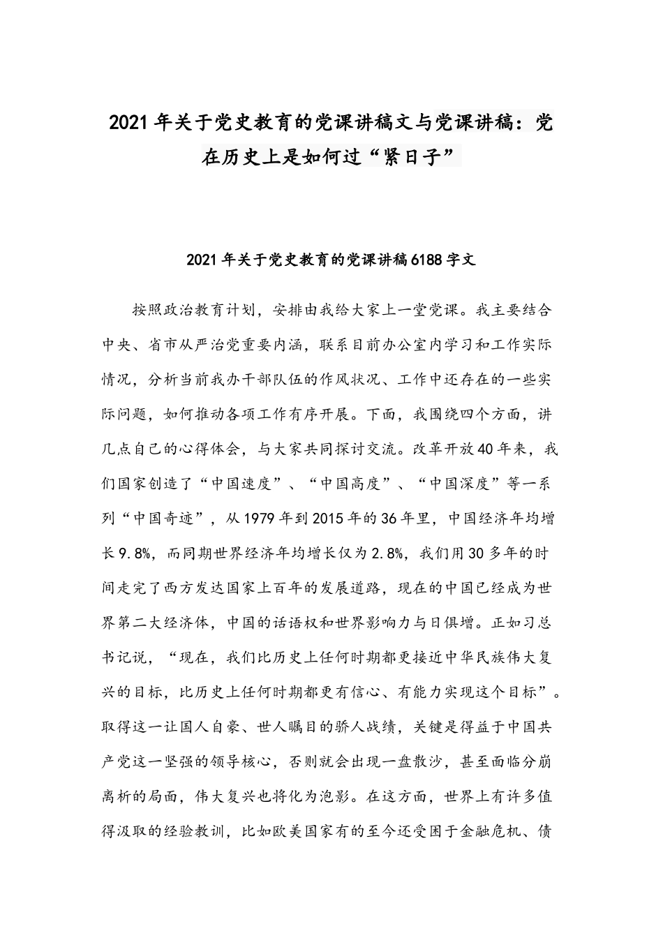 2021年关于党史教育的党课讲稿文与党课讲稿：党在历史上是如何过“紧日子”.docx_第1页