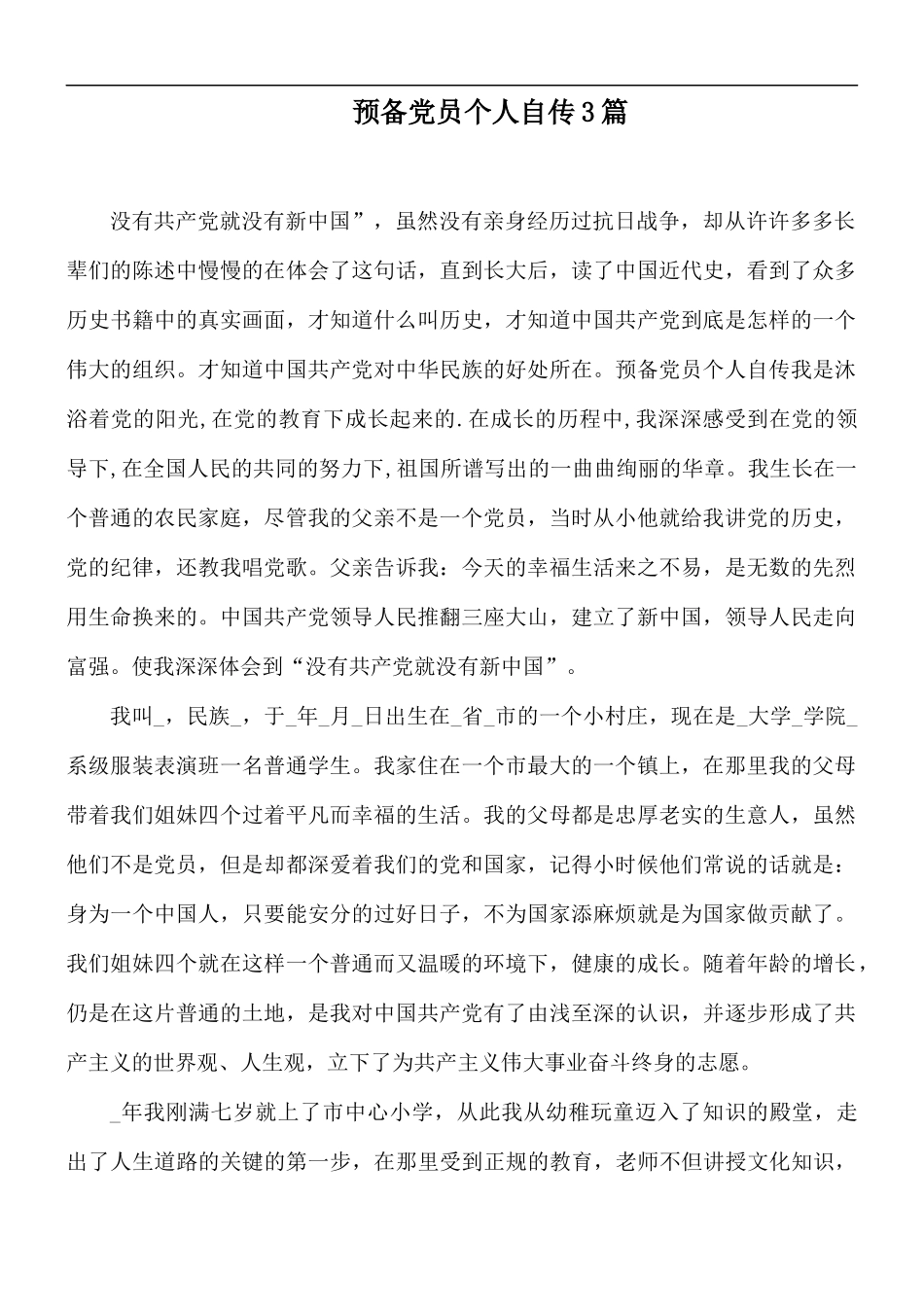 预备党员个人自传3篇.docx_第1页