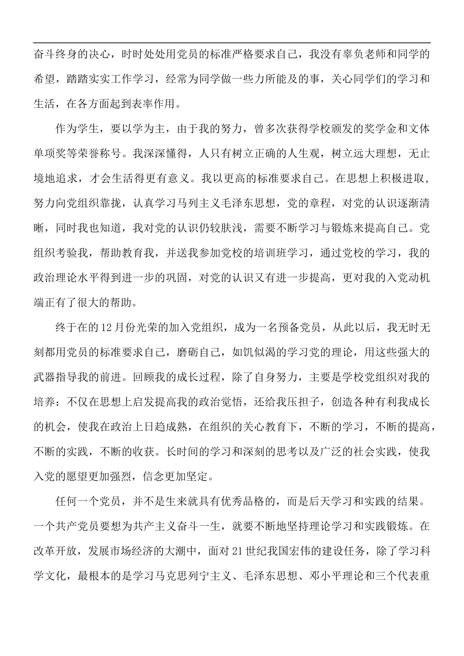 预备党员个人自传3篇.docx_第3页