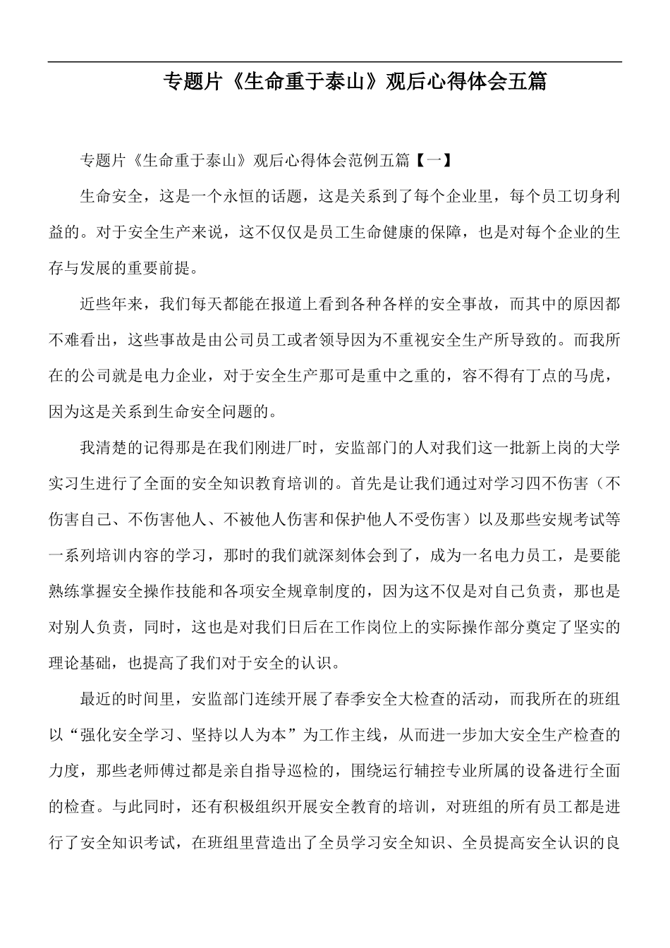 专题片《生命重于泰山》观后心得体会五篇.docx_第1页